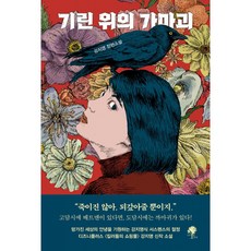 기린 위의 가마괴, 나무옆의자, 강지영