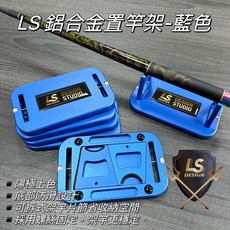 漁魂釣具行 鋁架竿器 鋁置竿架 泰國蝦, 藍