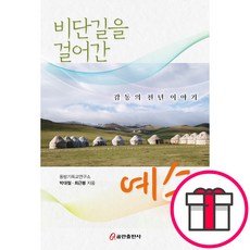 비단길을 걸어간 예수 (박대철 최근봉 쿰란출판사) + 말씀카드 5종 세트 증정