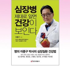심장병 제대로 알면 건강이 보인다, 중앙생활사, 이종구