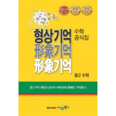 [가을책방] [수경출판사] 형상기억 수학공식집 중2 수학, 없음