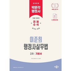 [박문각] 2026 박문각 행정사 2차 이준희 행정사실무법 기본서 : 2026 행정사 2차 시험 대비 (박문각 행정사) [따뜻한책방]