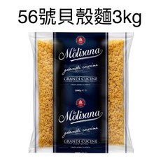 Molisana 56號小貝殼麵, 1個, 3kg,宅配：限重20kg【單筆最多6包】