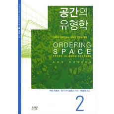 Nanam 空間的類型學 2：建築與設計中類型的研究與活用, 凱倫·法蘭克, 琳達·施尼克洛斯 編/韓弼元 譯