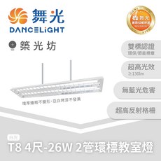 舞光 4尺26W T8雙管教室燈 L4267R1 65K, 1個, 白光 5700K｜L4267R1+57K, 白光 5700K