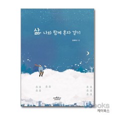 [제이북스] 삶 나와 함께 혼자 걷기, 스타파이브