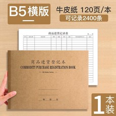 商品進貨登記本 營業收支簿 倉庫出入庫記錄本 進出貨記錄表 明細賬本 台賬本 手帳本, 1個, 牛皮紙-橫款（120頁）