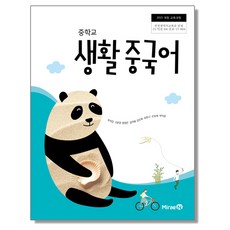 중학교 교과서 생활 중국어 우치갑 미래엔