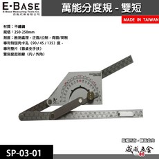 E-BASE 馬牌 雙短萬能角度尺 不鏽鋼角度測量尺角尺 萬能角度規 分度規量尺 SP-03-001 台灣製【威威五金】, 1個