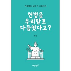 헌법을 우리말로 다듬었다고?:겨레말로 살려 쓴 으뜸벼리, 헌법을 우리말로 다듬었다고?, 한실, 김호룡(저), 배달말터, 한실 저