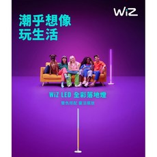 好時光 飛利浦 WiZ 全彩落地燈 立燈 WI-FI 智慧照明 PW016 PHILIPS