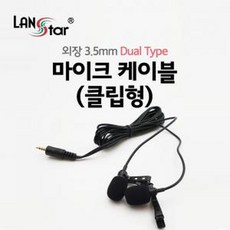 랜스타 랜스타 듀얼 핀마이크 3.5mm 클립형 2인용 인터뷰 녹음