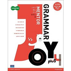 롱맨 그래머 멘토 조이 플러스 Longman Grammar Mentor Joy Plus 4, 피어슨에듀케이션