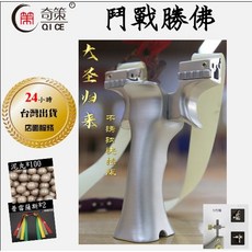 武器酷 彈弓 【 奇策 鬥戰聖佛 鬥戰勝佛 不鏽鋼惠民版 】扁皮快壓 快夾彈弓, 1個, 鬥戰套餐