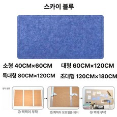 펠트보드 게시판 알림판 부착식 벽면꾸미기 화이트 공부방, 스카이블루