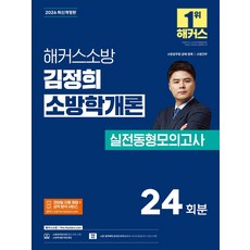 2026 해커스소방 김정희 소방학개론 실전동형모의고사