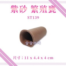 紫砂平底繁殖甕 異型繁殖 躲避洞 魚蝦躲藏 水族造景, 1個, ST-139 紫砂平底繁殖甕