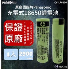 光之圓 原廠日本國際牌Panasonic 18650充電式鋰電池 2900mAh 國家認證, 1個