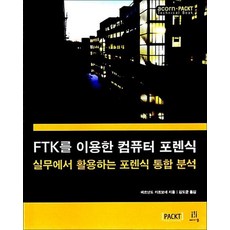 FTK를 이용한 컴퓨터 포렌식 - 실무에서 활용하는 포렌식 통합 분석, 상품명