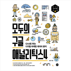 모두의 구글 애널리틱스4 + 미니수첩 증정, 길벗