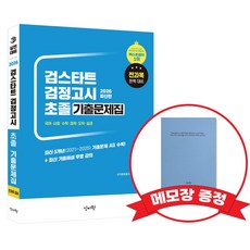 2026 검스타트 검정고시 초졸 기출문제집 +메모장증정