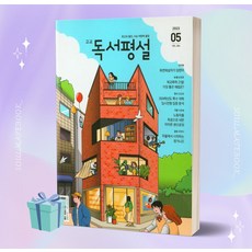 고교독서평설 (2023년 5월호) //안전 //빠른배송