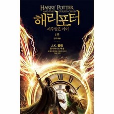 해리 포터와 저주받은 아이 1부(연극 대본), 문학수첩, J.K. 롤링, 존 티퍼니, 잭 손