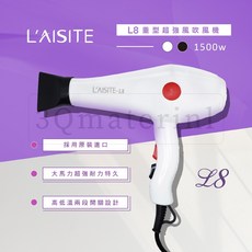 L'AISITE L8 重型專業吹風機 1500W 冷熱風兩段式設計, 黑色吹風機, L'AISITE-L8