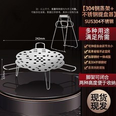 不鏽鋼蒸架 多功能可調節蒸架, 1個, 304鋼蒸架 可調節-送提盤器