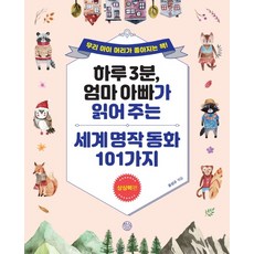 하루 3분 엄마 아빠가 읽어 주는 세계명작동화 101가지: 상상력편, 창심소