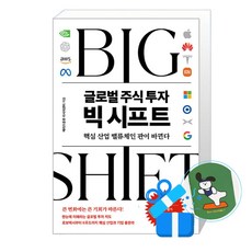 글로벌 주식 투자 빅 시프트 (메모수첩증정)
