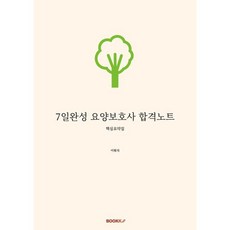 7일완성 요양보호사 합격노트 : 핵심요약집, BOOKK(부크크)
