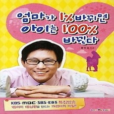 [개똥이네][중고-상] 엄마가 1% 바뀌면 아이는 100% 바뀐다