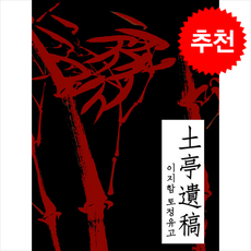 토정유고 + 쁘띠수첩 증정, 미옥서원, 이지함