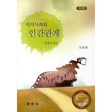 知識社會的人際關係： 應用與實戰, 朴英社, 金鍾宰 著