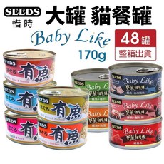 惜時 聖萊西 寶萊貓餐罐 有魚 大貓罐 170g【48罐組】, 1個, 寶萊罐｜鮪魚+白身鮪魚,宅配限2箱(過重運費另計)