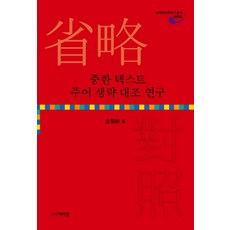 PagijongPress 中韓文本主語省略對比研究, 金惠貞