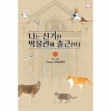 나는 신기한 박물관에 출근한다 11, 상품명