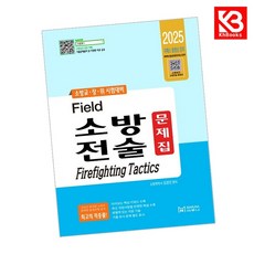 2025 필드 소방전술 문제집 책 + 책갈피 [KHBOOKS]