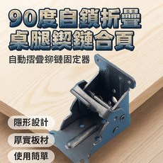 自動摺疊鉸鏈固定器 90度自鎖折疊桌腿鉸鏈 家具五金, 1個