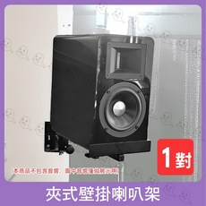魔音傳腦 夾式壁掛喇叭架