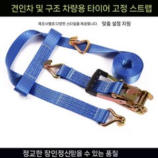 카고랩 타이다운 스트랩 견인 고정 윈치 로프 화물, G. 블루 2.3mm 5톤 3m 차량 1개