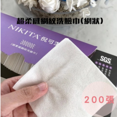 NIKITA 倪可清 超柔感網紋洗臉巾 (網狀) 200張, 200張(網狀), 1箱