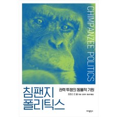 Badabooks 黑猩猩政治學, 法蘭斯·德瓦爾 著/黃相翊,張大益 共譯