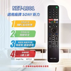 聯網電視遙控器 NET-1301, 1個, SONY/新力 聯網電視遙控器