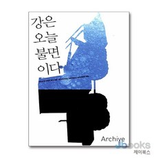 [제이북스] 강은 오늘 불면이다, 아카이브