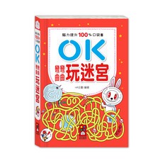風車圖書 OK彎彎曲曲-玩迷宮