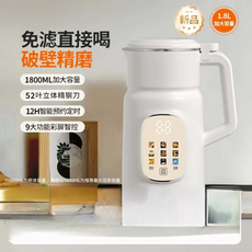 破壁豆漿機 1.8L 免濾直接喝 12H智能預約, 米白色