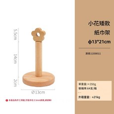 日式櫸木捲紙架 立式小花抹布收納支架, 小花 - 矮款圓底, 1個