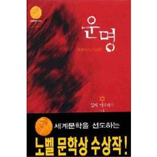 /상태중급/(중고)운명(단편) 임레 케르테스 노벨문학상수상작/일반소설/
